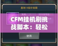 CFM掛機刷挑戰(zhàn)腳本：輕松提升游戲等級，快速獲得豐厚獎勵