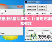 征服掛機輔助腳本：讓游戲更加輕松有趣
