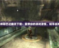 《PSP戰神斯巴達幽靈下載：重燃你的游戲激情，暢享戰神榮耀！》