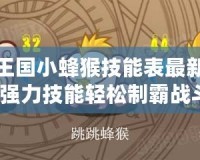 洛克王國小蜂猴技能表最新，掌握強力技能輕松制霸戰(zhàn)斗！