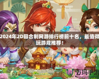2024年2D回合制網游排行榜前十名，最值得玩游戲推薦！