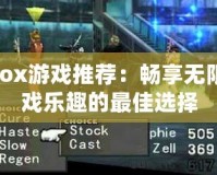 Xbox游戲推薦：暢享無(wú)限游戲樂趣的最佳選擇