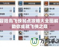 冒險島飛俠加點攻略大全圖解，助你成就飛俠之巔