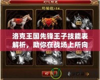 洛克王國先鋒王子技能表解析，助你在戰場上所向披靡！