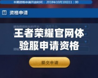 王者榮耀官網體驗服申請資格怎么弄？輕松獲取體驗服資格攻略
