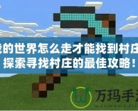 我的世界怎么走才能找到村莊？探索尋找村莊的最佳攻略！