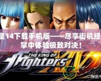 拳皇14下載手機版——盡享街機經典，掌中體驗極致對決！