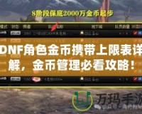 DNF角色金幣攜帶上限表詳解，金幣管理必看攻略！