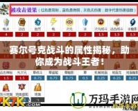 賽爾號克戰斗的屬性揭秘，助你成為戰斗王者！