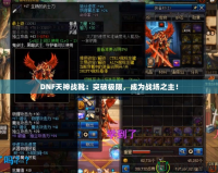 DNF天神戰(zhàn)靴：突破極限，成為戰(zhàn)場之主！