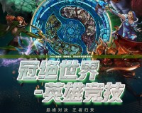 Dota2直播間：燃情電競，頂尖操作帶你重溫經典