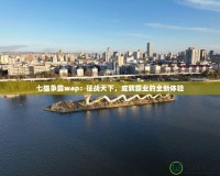 七雄爭霸wap：征戰(zhàn)天下，成就霸業(yè)的全新體驗(yàn)