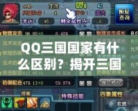QQ三國國家有什么區(qū)別？揭開三國選擇的秘密！