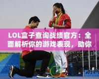 LOL盒子查詢(xún)戰(zhàn)績(jī)官方：全面解析你的游戲表現(xiàn)，助你成為王者