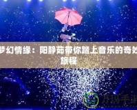 夢(mèng)幻情緣：陽(yáng)靜茹帶你踏上音樂的奇妙旅程