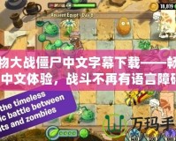 植物大戰僵尸中文字幕下載——暢享全中文體驗，戰斗不再有語言障礙！