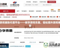 游戲輔助代理平臺(tái)——暢享游戲樂趣，輕松提升游戲體驗(yàn)