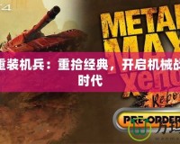 PS4重裝機兵：重拾經典，開啟機械戰斗新時代
