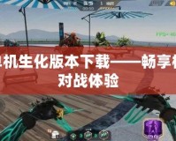cf單機(jī)生化版本下載——暢享極限對戰(zhàn)體驗