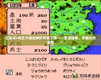 三國志2霸王大陸武將時間表下載——重溫經典，掌握歷史全貌
