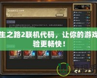 求生之路2聯機代碼，讓你的游戲體驗更暢快！