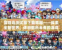冒險島測試服下載官網——探索全新世界，體驗前所未有的游戲樂趣