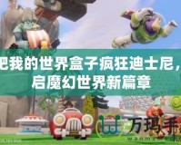 快吧我的世界盒子瘋狂迪士尼，開啟魔幻世界新篇章