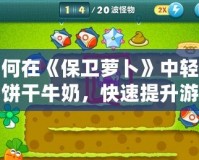 如何在《保衛(wèi)蘿卜》中輕松刷餅干牛奶，快速提升游戲體驗