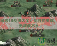 《三國志13戰法大全：制勝的關鍵，打造無敵戰術》