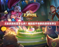 《逗游游戲盒怎么樣？體驗超乎想象的游戲世界》