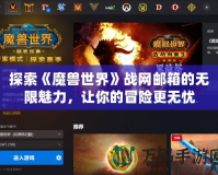 探索《魔獸世界》戰網郵箱的無限魅力，讓你的冒險更無憂