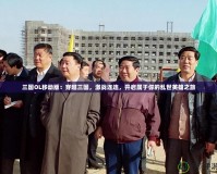 三國OL移動(dòng)版：穿越三國，激戰(zhàn)連連，開啟屬于你的亂世英雄之旅
