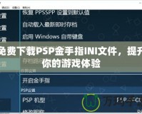 免費下載PSP金手指INI文件，提升你的游戲體驗