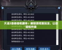 大話2自動(dòng)掛機(jī)腳本：解鎖游戲新玩法，讓你輕松升級(jí)