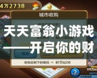 天天富翁小游戲——開啟你的財富之路，成就人生巔峰！
