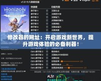 修改器的網(wǎng)址：開啟游戲新世界，提升游戲體驗的必備利器！
