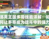 洛克王國多哥技能詳解：如何讓多哥成為戰斗中的強力角色