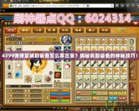 4399彈彈堂輔助裝備怎么弄出來？揭秘獲取裝備的神秘技巧！