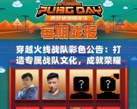 穿越火線戰(zhàn)隊彩色公告：打造專屬戰(zhàn)隊文化，成就榮耀時刻！