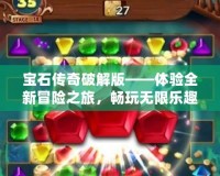 寶石傳奇破解版——體驗(yàn)全新冒險(xiǎn)之旅，暢玩無限樂趣！