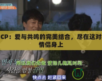 神舞CP：愛與共鳴的完美結合，盡在這對神秘情侶身上