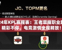 2024年KPL賽程表：王者榮耀職業(yè)聯(lián)賽精彩不停，電競激情全程釋放！