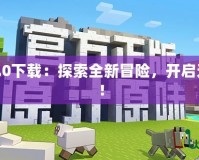 我的世界1.9.0下載：探索全新冒險(xiǎn)，開(kāi)啟無(wú)限創(chuàng)造之旅！