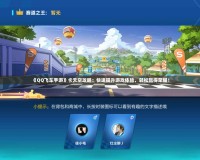 《QQ飛車手游》卡天空攻略：快速提升游戲體驗，輕松贏得榮耀！