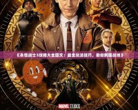 《永恒戰士3攻略大全圖文：最全玩法技巧，助你制霸戰場》