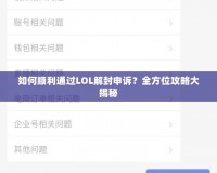 如何順利通過LOL解封申訴？全方位攻略大揭秘