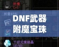 DNF武器附魔寶珠大全2023：全新裝備提升利器，帶你制霸阿拉德大陸！