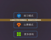 QQ游戲大廳官方免費版安卓，帶你暢享無盡娛樂時光