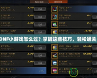 DNF小游戲怎么過？掌握這些技巧，輕松通關(guān)！