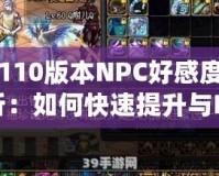 DNF110版本NPC好感度全面解析：如何快速提升與NPC的親密度，獲得豐厚獎(jiǎng)勵(lì)！